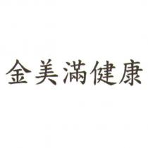金美滿健康
