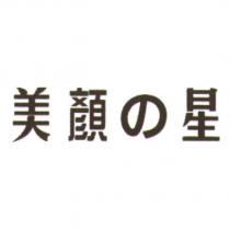 美顏之星