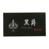 黑爵 Black Jack 鍋の物 及圖