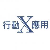 行動 X 應用