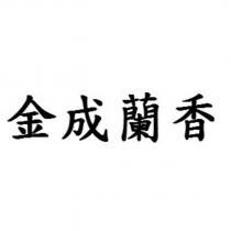 金成蘭香