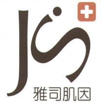 JS 雅司肌因+
