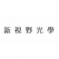 新視野光學