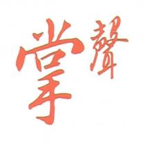 掌聲