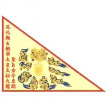 混沌顯玄毓華太皇太祖九龍聖旨金令皇旗