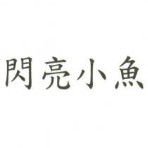 閃亮小魚
