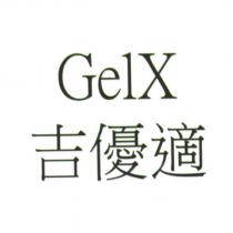 GelX 吉優適