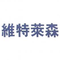 維特萊森