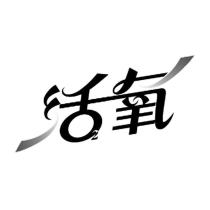 活氧設計圖