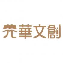 元華文創 及圖