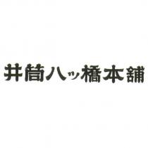 井筒八ッ橋本舖