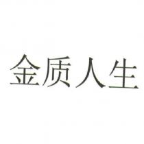 金質人生