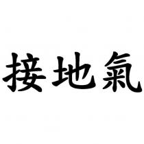 接地氣