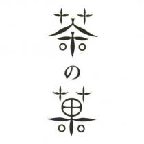 茶の果