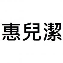 惠兒潔