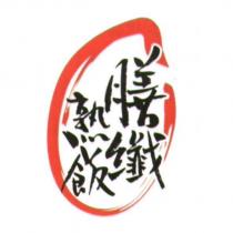 膳纖熟飯及圖