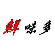 鮮味多