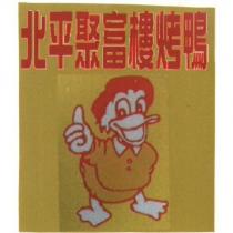 北平聚富樓烤鴨及圖