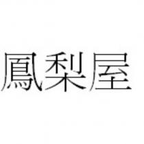 鳳梨屋