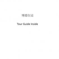 導遊在這 Tour Guide Inside