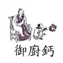 御廚鈣及圖