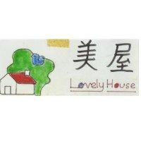 美星及圖 LOVELY HOUSE 