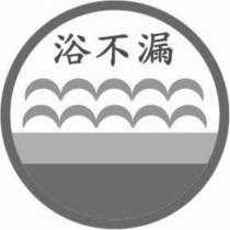 浴不漏及圖