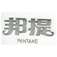 邦提 PANTAKE 