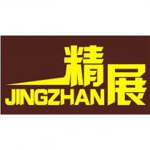 精展 JINGZHAN