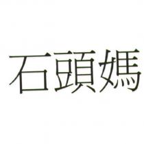 石頭媽