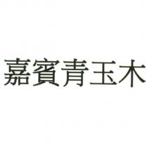 嘉賓青玉木