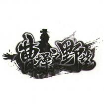 曹操之野望及圖