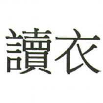 讀衣