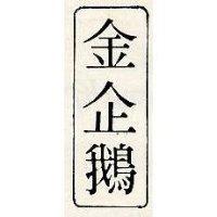 金企鵝