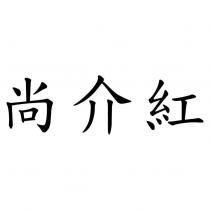 尚介紅