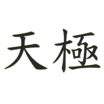 天極