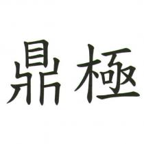 鼎極