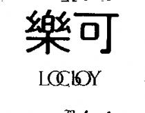 樂可 LOC BOY 