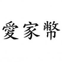 愛家幣