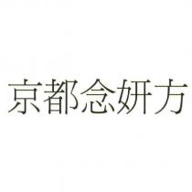 京都念妍方