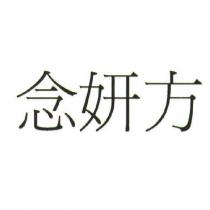 念妍方