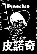 皮諾奇及圖 PINOCHIO 