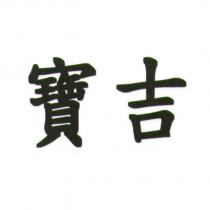 寶吉