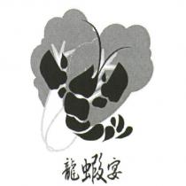 龍蝦宴及圖