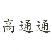 高通通