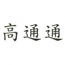 高通通