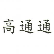 高通通
