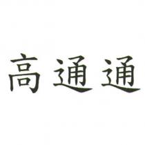 高通通
