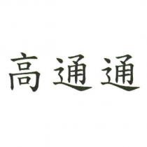 高通通