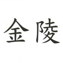 金陵